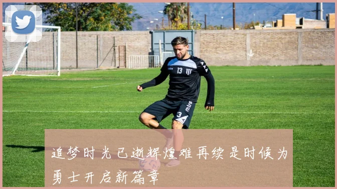 追梦时光已逝辉煌难再续是时候为勇士开启新篇章