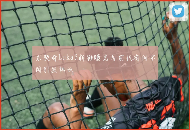 东契奇Luka5新鞋曝光与前代有何不同引发热议