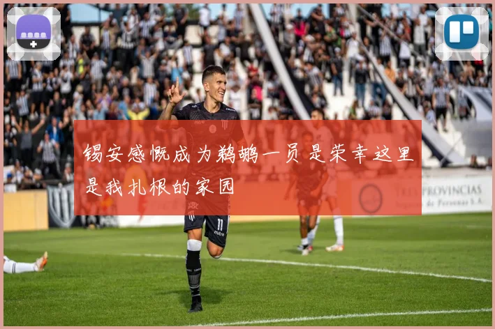 锡安感慨成为鹈鹕一员是荣幸这里是我扎根的家园