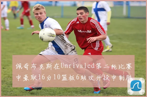 佩奇布克斯在Unrivaled第二轮比赛中豪取16分10篮板6助攻并投中制胜球