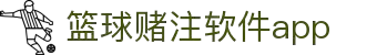 中国·篮球赌注软件app|官方网站-最新AppStore下载
